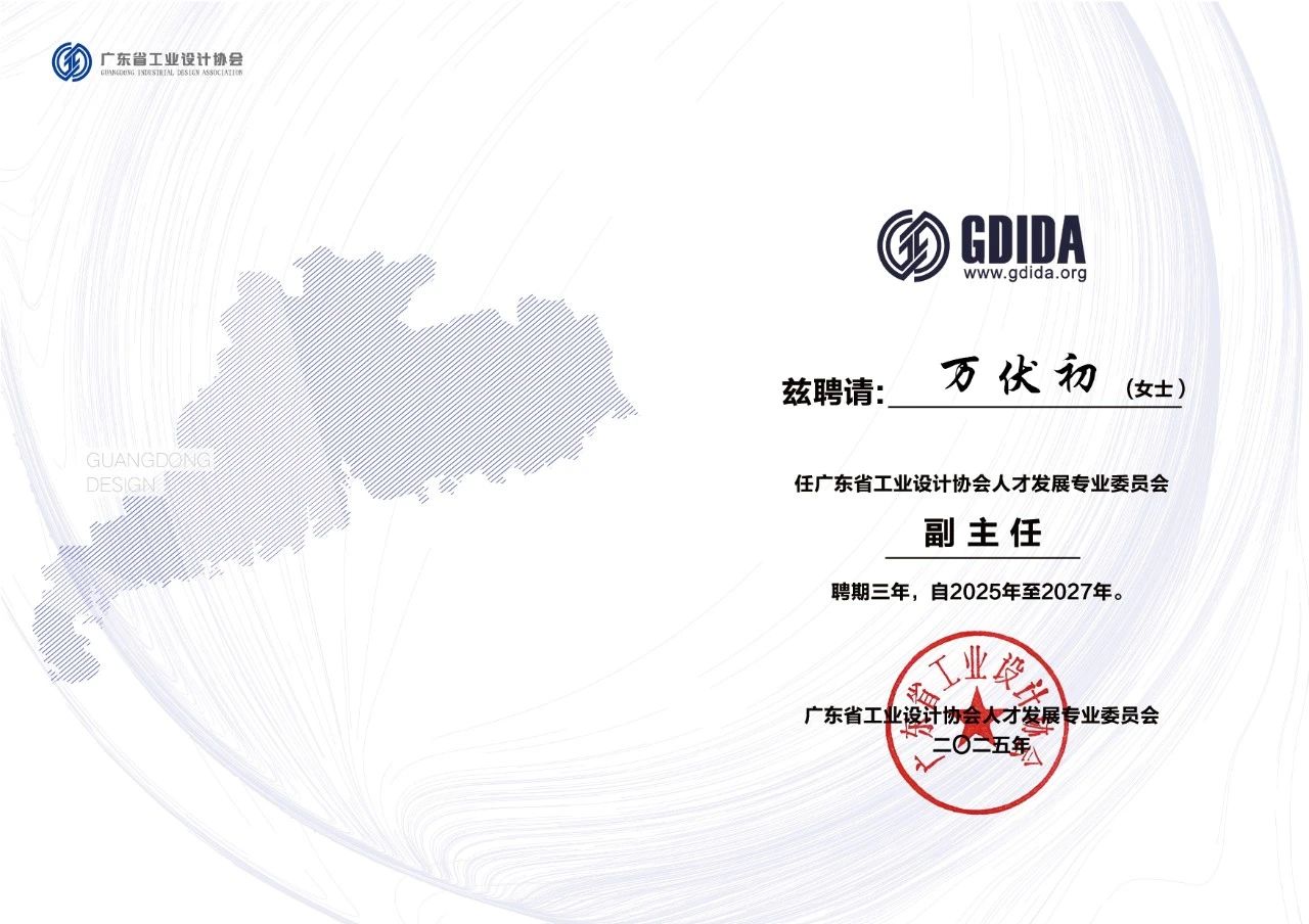 喜讯！万喜至工业设计总经理万伏初女士受聘为广东省工业设计协会人才专业委员会副主任